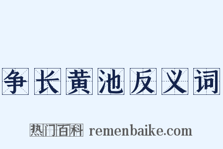 争长黄池反义词是什么意思的图片
